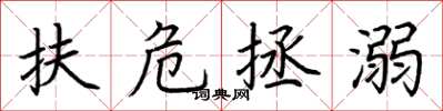 荆霄鹏扶危拯溺楷书怎么写
