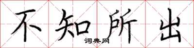 荆霄鹏不知所出楷书怎么写