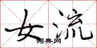 曾庆福女流行书怎么写