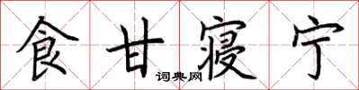 荆霄鹏食甘寝宁楷书怎么写