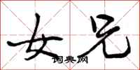 曾庆福女兄行书怎么写