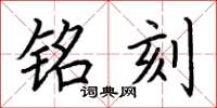 荆霄鹏铭刻楷书怎么写