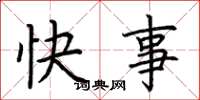 荆霄鹏快事楷书怎么写