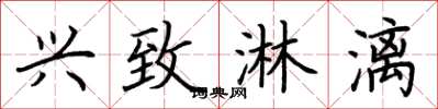 荆霄鹏兴致淋漓楷书怎么写