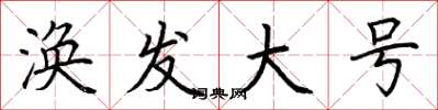 荆霄鹏涣发大号楷书怎么写