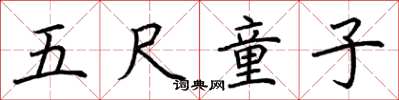 荆霄鹏五尺童子楷书怎么写