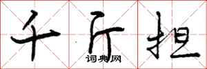 曾庆福千斤担行书怎么写
