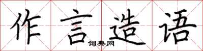 荆霄鹏作言造语楷书怎么写
