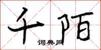 曾庆福千陌行书怎么写