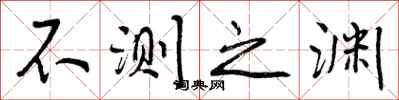 曾庆福不测之渊行书怎么写