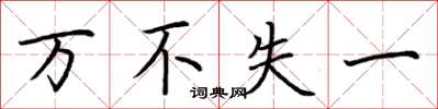 荆霄鹏万不失一楷书怎么写