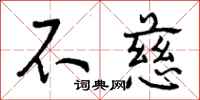 曾庆福不慈行书怎么写