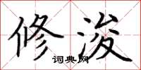 荆霄鹏修浚楷书怎么写