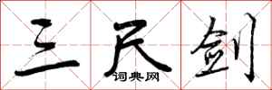 曾庆福三尺剑行书怎么写
