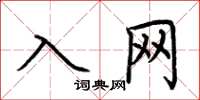 荆霄鹏入网楷书怎么写