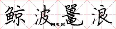 荆霄鹏鲸波鼍浪楷书怎么写
