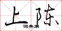 曾庆福上陈行书怎么写
