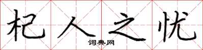 荆霄鹏杞人之忧楷书怎么写