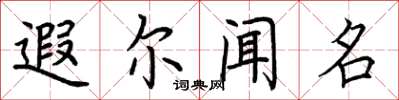 荆霄鹏遐尔闻名楷书怎么写