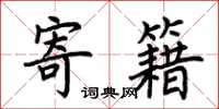 荆霄鹏寄籍楷书怎么写