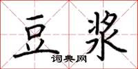 荆霄鹏豆浆楷书怎么写