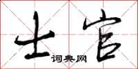 曾庆福士官行书怎么写