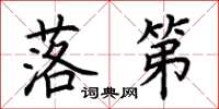 荆霄鹏落第楷书怎么写
