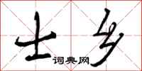 曾庆福士乡行书怎么写