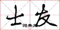 曾庆福士友行书怎么写