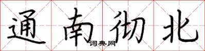 荆霄鹏通南彻北楷书怎么写