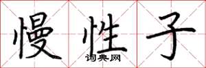 荆霄鹏慢性子楷书怎么写