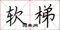 荆霄鹏软梯楷书怎么写