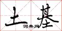 曾庆福土基行书怎么写