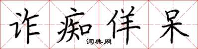 荆霄鹏诈痴佯呆楷书怎么写