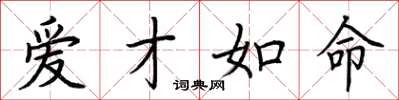 荆霄鹏爱才如命楷书怎么写