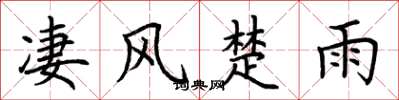 荆霄鹏凄风楚雨楷书怎么写