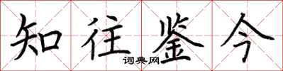 荆霄鹏知往鉴今楷书怎么写