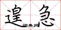 荆霄鹏遑急楷书怎么写