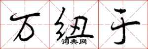 曾庆福万纽于行书怎么写