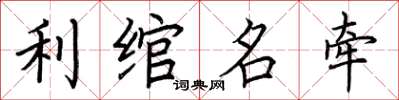 荆霄鹏利绾名牵楷书怎么写