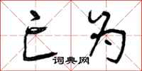 曾庆福亡为行书怎么写