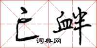 曾庆福亡衅行书怎么写