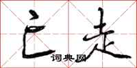 曾庆福亡走行书怎么写
