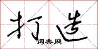 王冬龄打造草书怎么写