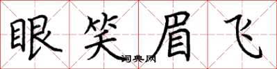 荆霄鹏眼笑眉飞楷书怎么写