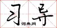 曾庆福习导行书怎么写