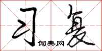 曾庆福习复行书怎么写