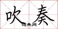 荆霄鹏吹奏楷书怎么写
