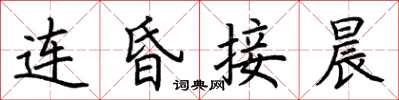 荆霄鹏连昏接晨楷书怎么写