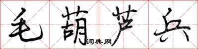 曾庆福毛葫芦兵行书怎么写